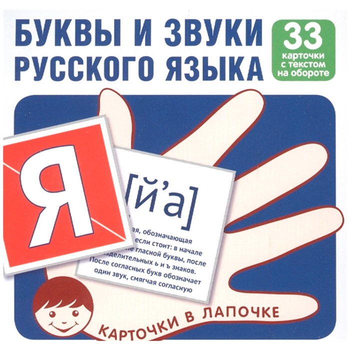 Карточки в лапочке. Буквы и звуки русского языка. 33 карточки с текстом на обороте, 9785994918036 287-152