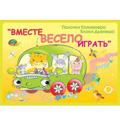 Игровой материал Вместе весело играть 512-326