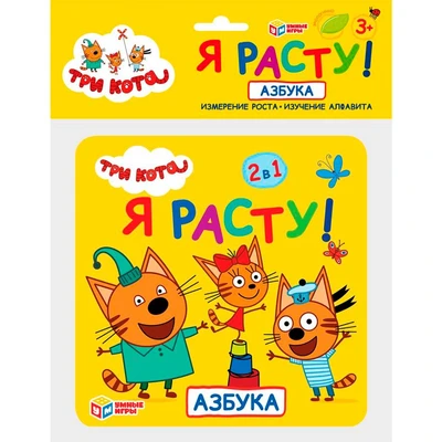 Ростомер Азбука Три Кота 4690590158333 370-875