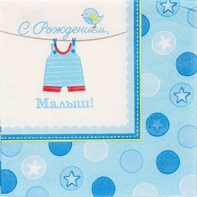 Салфетка С рождением Малыш 33см 1502-2517 261-933