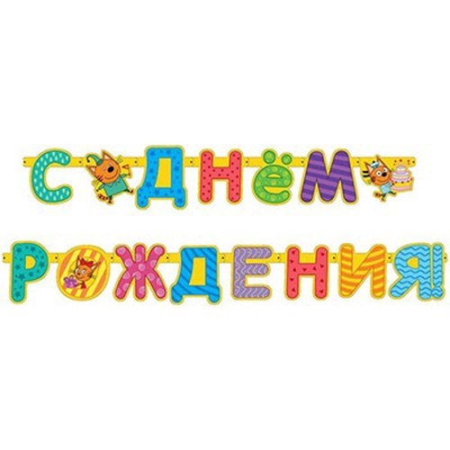 Гирлянда Буквы с ДР Три кота 1505-1536 362-397