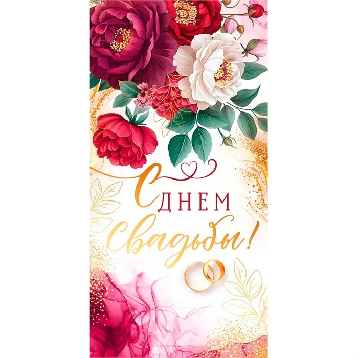 Конверт для денег "С днем свадьбы!" 70.703 660-089