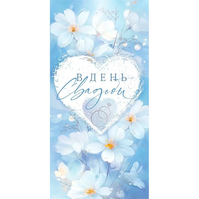 Конверт для денег: "В День Свадьбы" 95.970 660-171