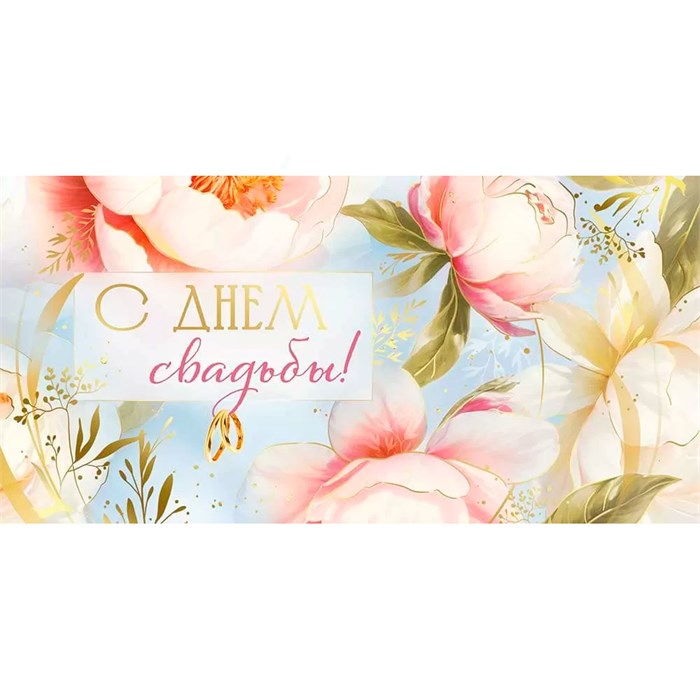 Конверт для денег С Днем свадьбы! 42,143,00 562-951