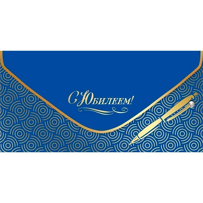 Конверт для денег "С Юбилеем!" 7701046 660-116