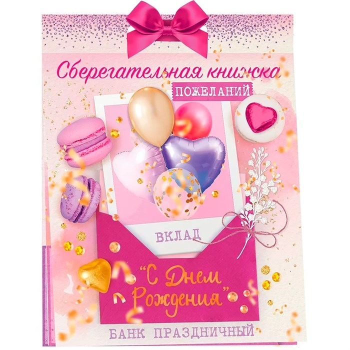 Конверт для денег Сберегательная книжка. Вклад "С Днем рождения!" 52.557 660-010