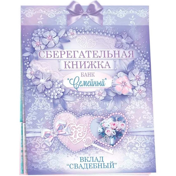 Конверт для денег Сберегательная книжка. Вклад "Свадебный" 47.441 562-972