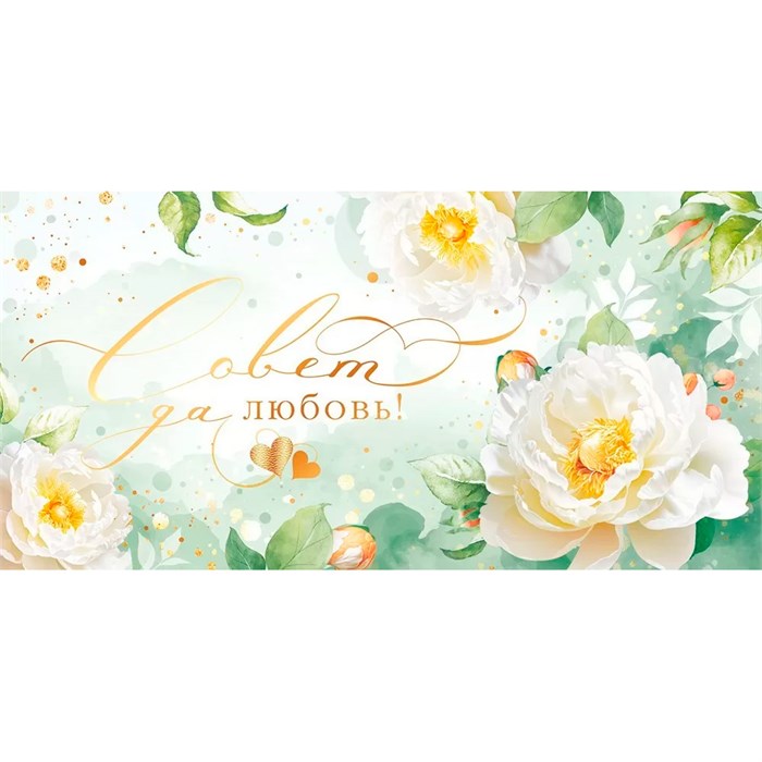 Конверт для денег: "Совет да любовь!" 95.923 660-166