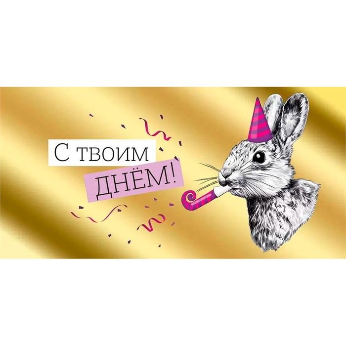 Конверт для денег С твоим днем! 41,691,00 562-878