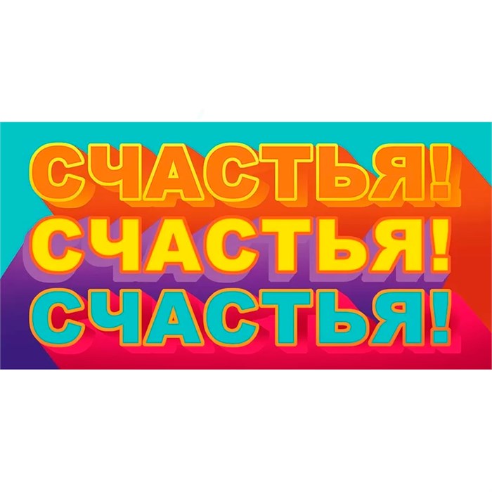 Конверт для денег "Счастья! Счастья! Счастья!" 79.828 660-138