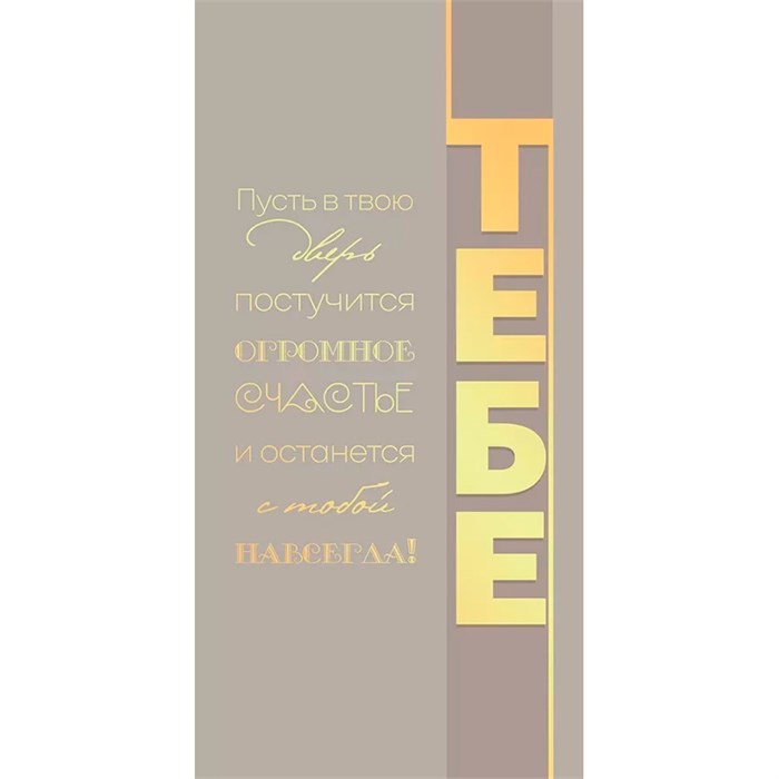 Конверт для денег "Тебе" 79.983 660-143