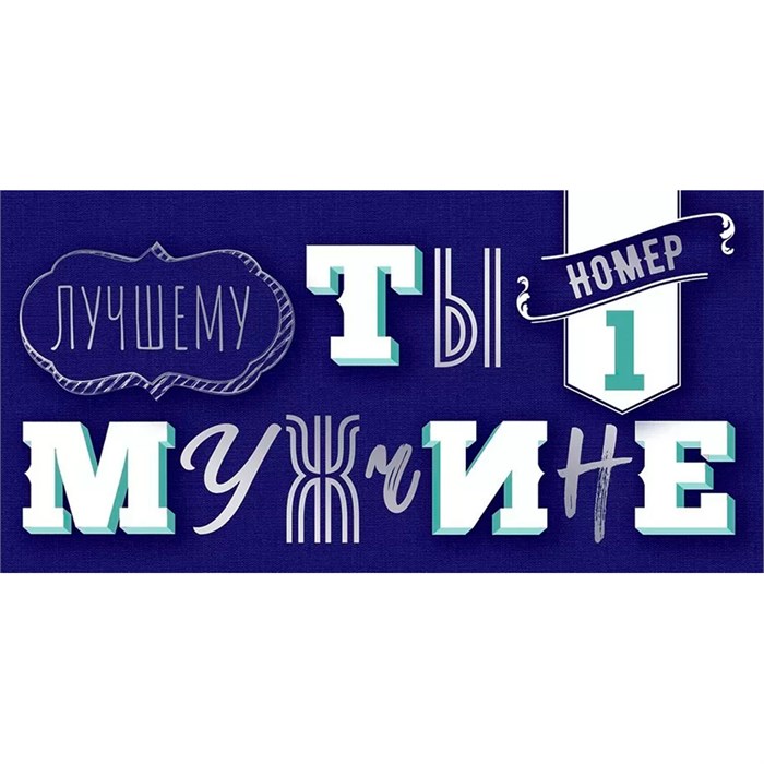 Конверт для денег "Ты №1 Лучшему мужчине" 70.131 660-061