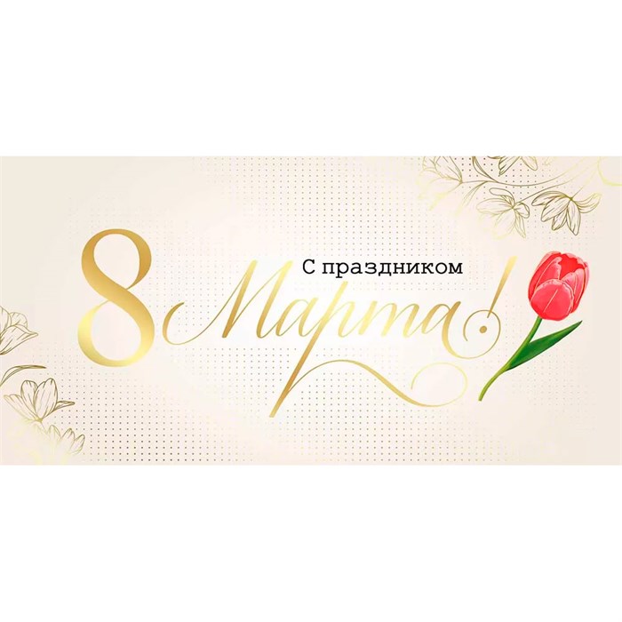 Конверт для денег С праздником 8 Марта! 42,241,00 562-968