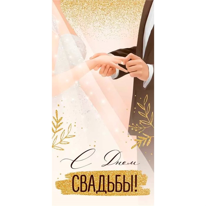 Конверт для денег С Днем свадьбы! 42,266,00 562-970