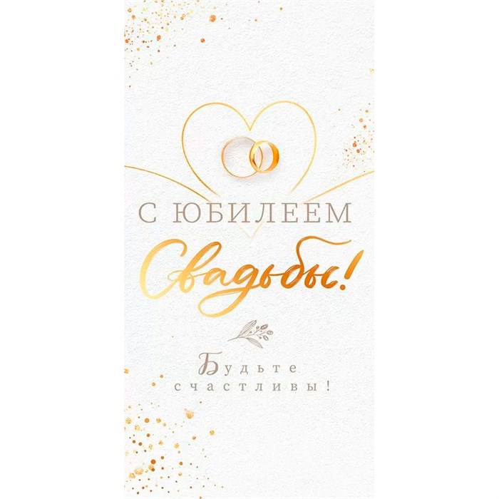 Конверт для денег "С юбилеем свадьбы!" 79.893 660-141