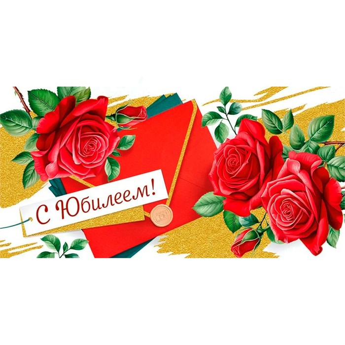 Конверт для денег С юбилеем! 42,095,00 562-948
