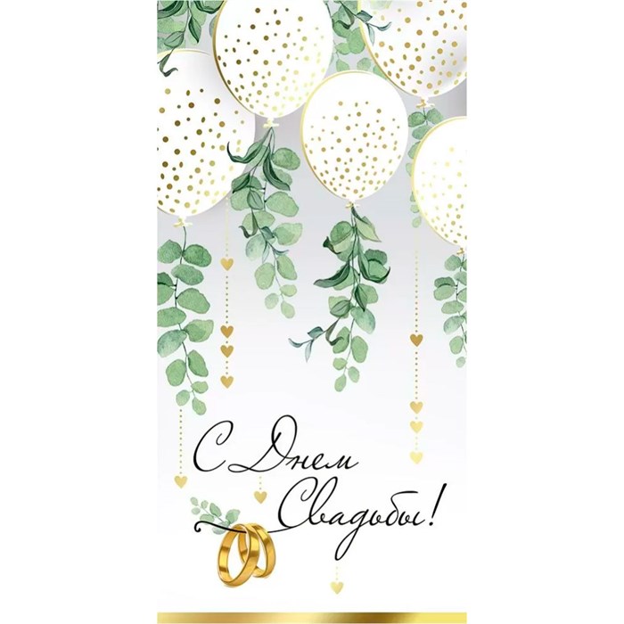 Конверт для денег С Днем свадьбы! 41,518,00 562-847