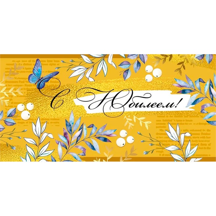 Конверт для денег С Юбилеем! 42,041,00 562-933