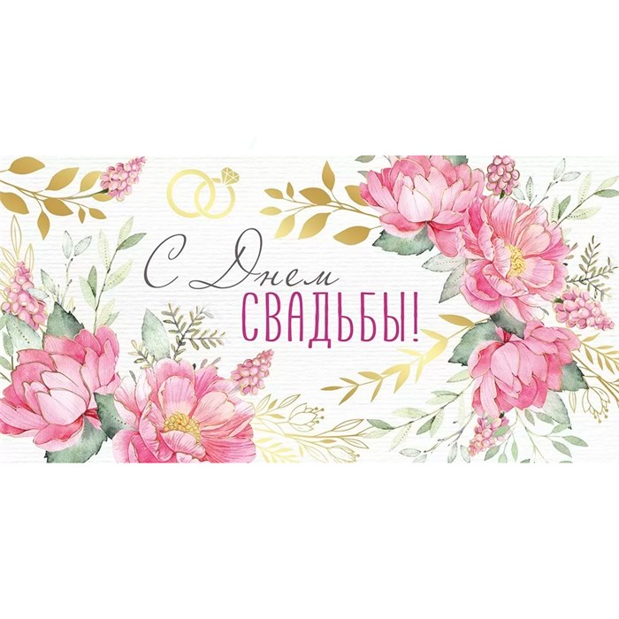Конверт для денег С Днем свадьбы! 41,570,00 562-850