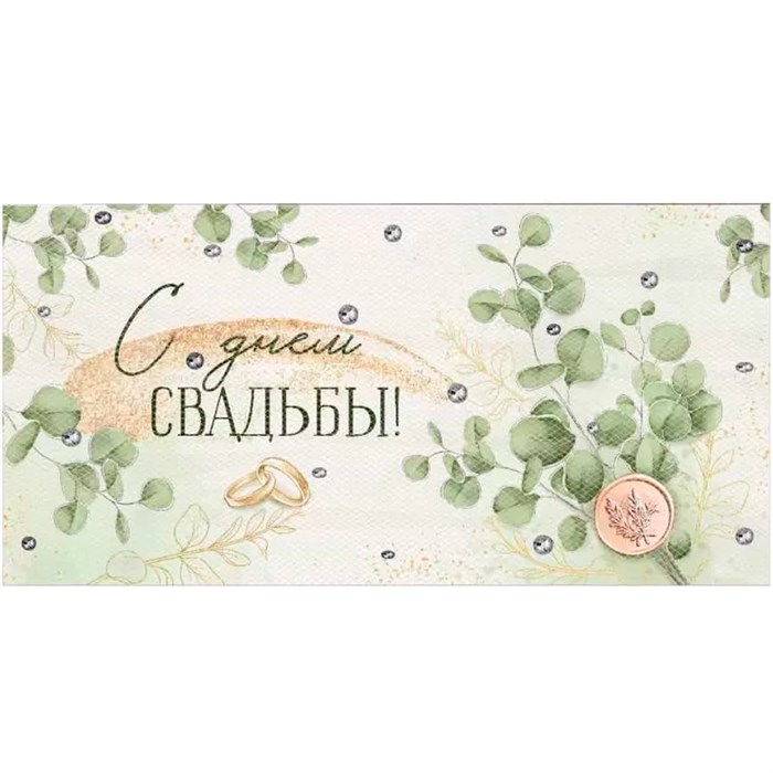 Конверт для денег С Днем свадьбы! 41,840,00 562-901