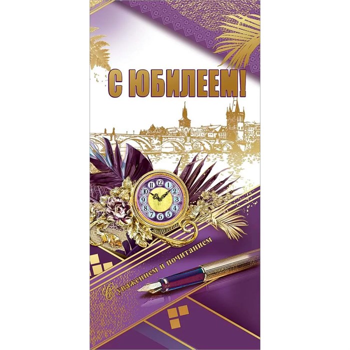 Конверт для денег "С Юбилеем!С уважением и почитанием" 7701199 660-121