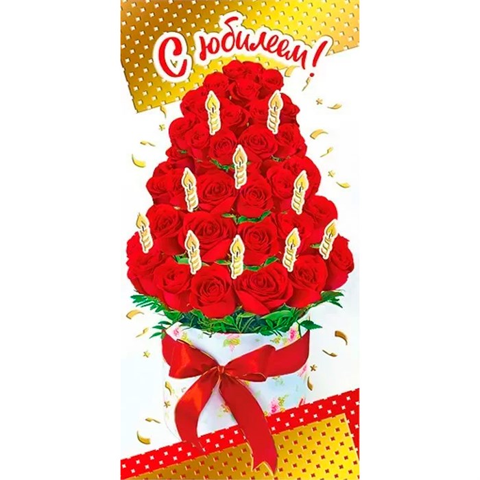 Конверт для денег С юбилеем! 076.950 562-766