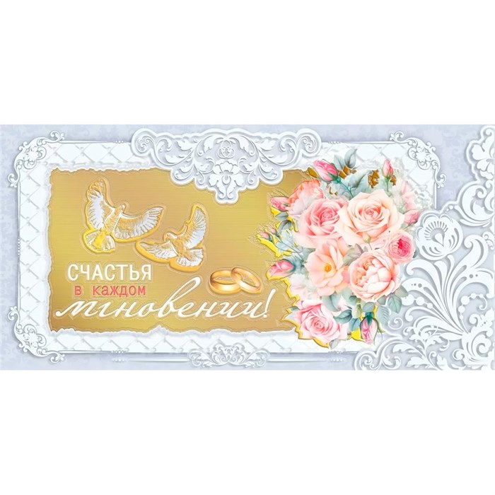 Конверт для денег Счастья в каждом мгновении! 081.004 562-774