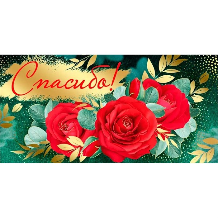 Конверт для денег Спасибо! 41,139,00 562-828