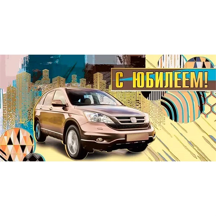 Конверт для денег С юбилеем 076.640 562-726