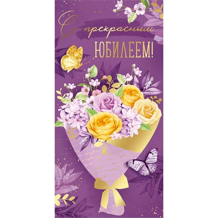 Конверт для денег С прекрасным юбилеем! 41,295,00 562-832