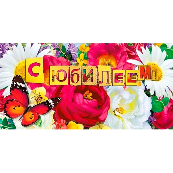 Конверт для денег С юбилеем! 076.568 562-716