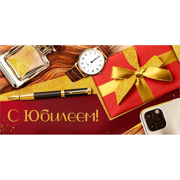 Конверт для денег С Юбилеем! 3.0000256 562-799