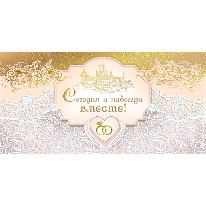 Конверт для денег Сегодня и навсегда вместе! 081.002 562-773