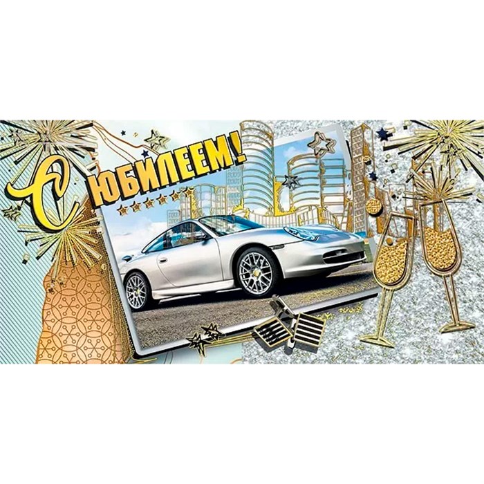 Конверт для денег С юбилеем! 076.455 562-704