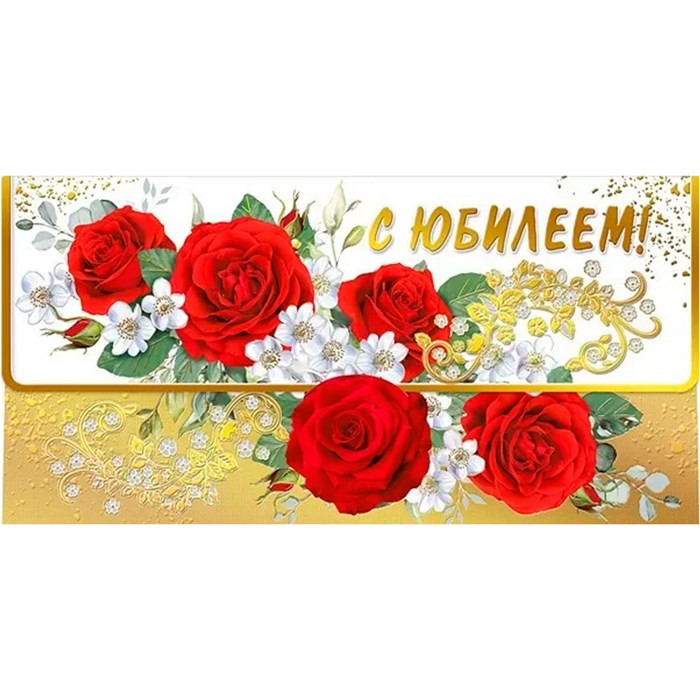 Конверт для денег С юбилеем 076.871 562-756