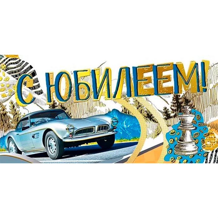 Конверт для денег С юбилеем 076.866 562-755