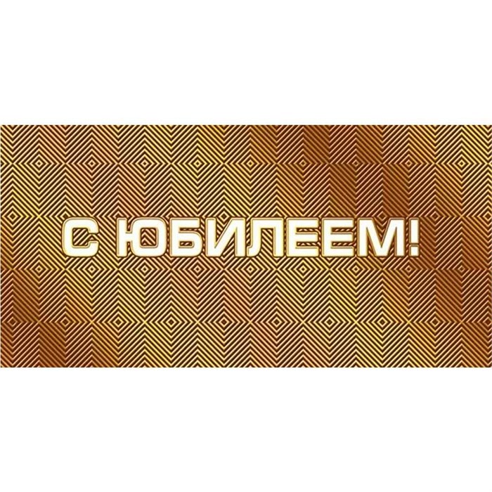Конверт для денег С юбилеем 076.705 562-735