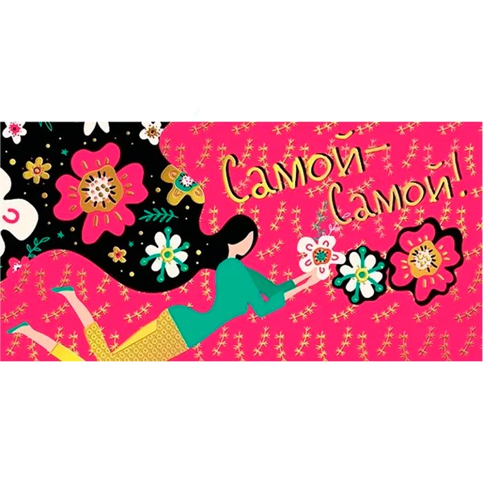 Конверт для денег Самой-самой! 076.921 562-761