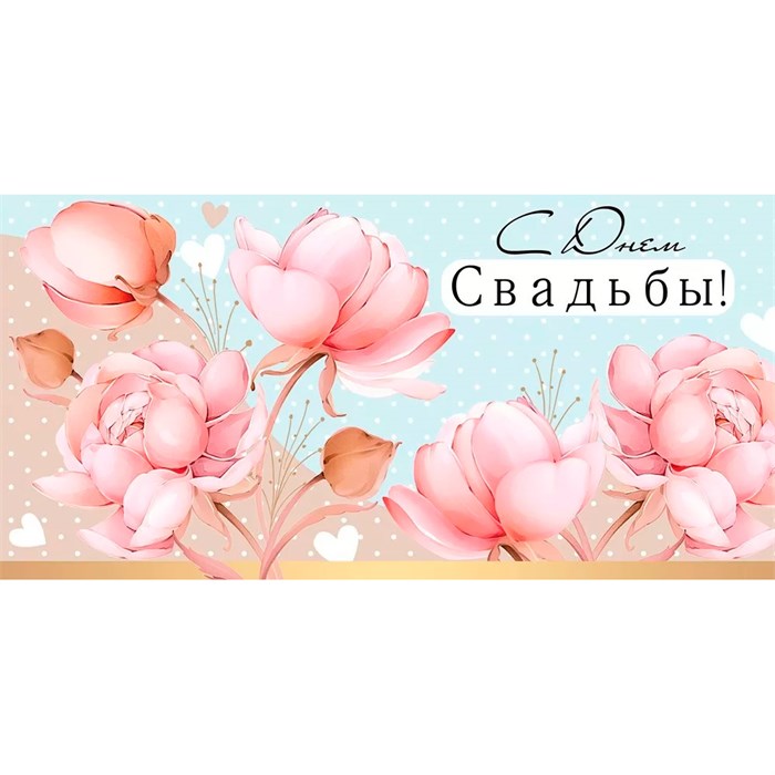 Конверт для денег С Днем свадьбы! 41,228,00 562-830