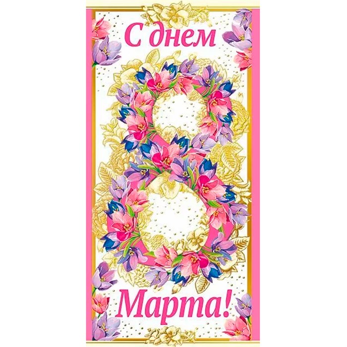Конверт для денег С днем 8 Марта! 077.821 562-769