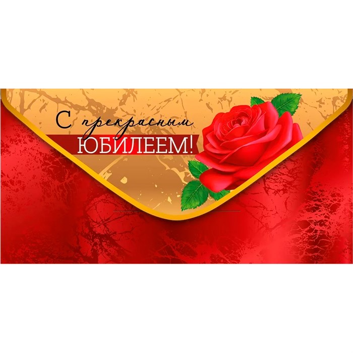 Конверт для денег С прекрасным юбилеем! 41,182,00 562-829