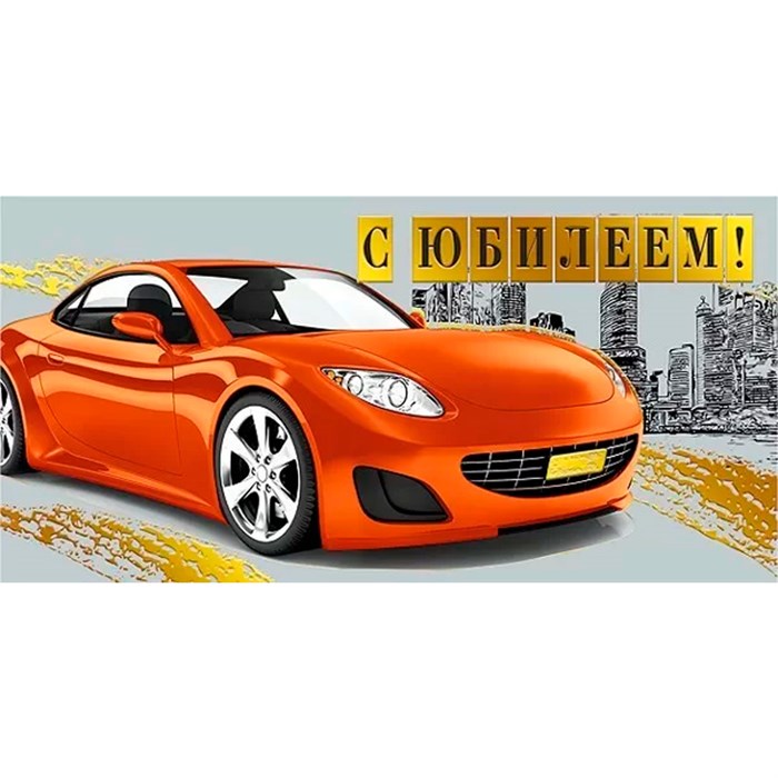 Конверт для денег С юбилеем 076.877 562-757