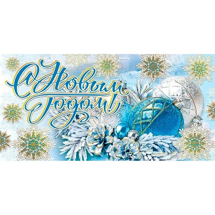 Конверт для денег С Новым годом! 076.353 562-697