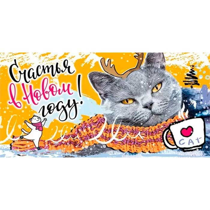 Конверт для денег Счастья в новом году! 076.747 562-738