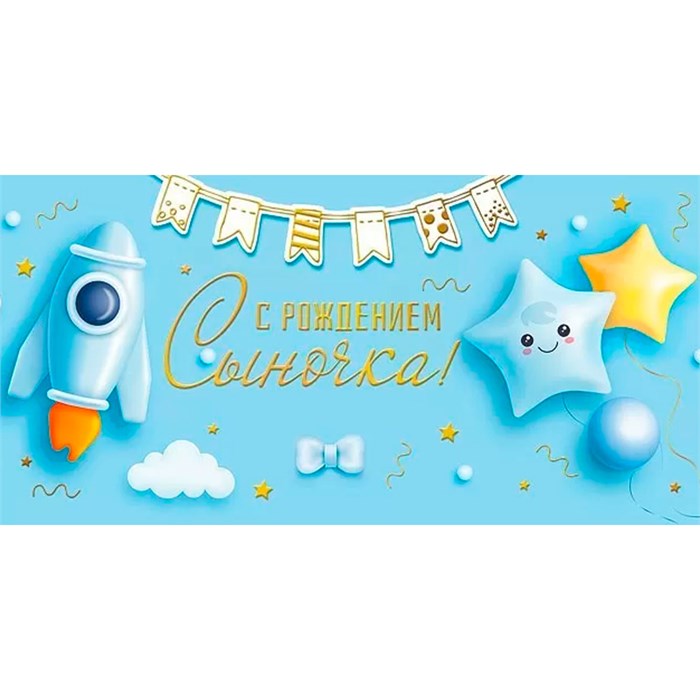 Конверт для денег С рождением сыночка! 076.567 562-715