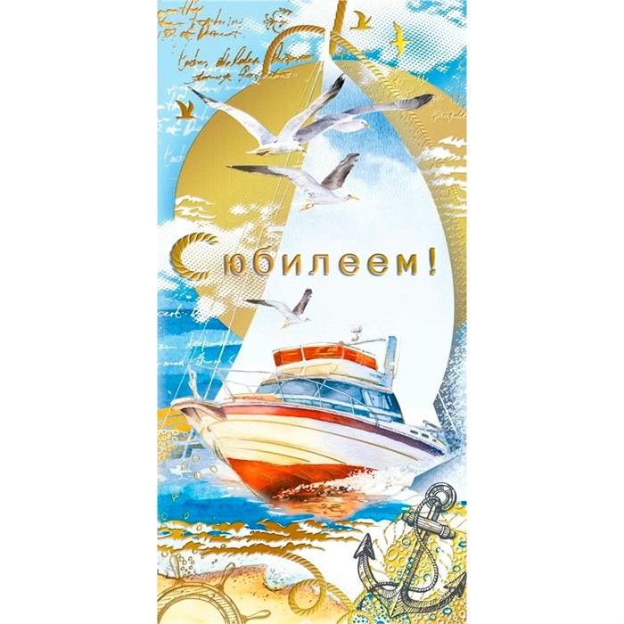 Конверт для денег С юбилеем! 075.109 562-573