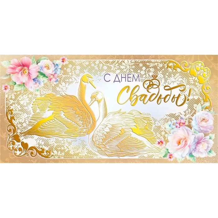 Конверт для денег С днем свадьбы! 075.383 562-606