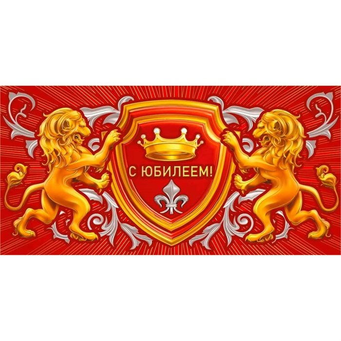 Конверт для денег С юбилеем! 075.555 562-633