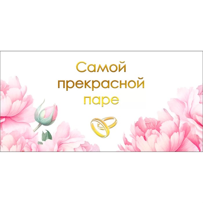 Конверт для денег Самой прекрасной паре 075.391 562-609