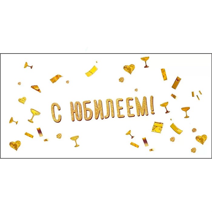 Конверт для денег С юбилеем 075.487 562-628
